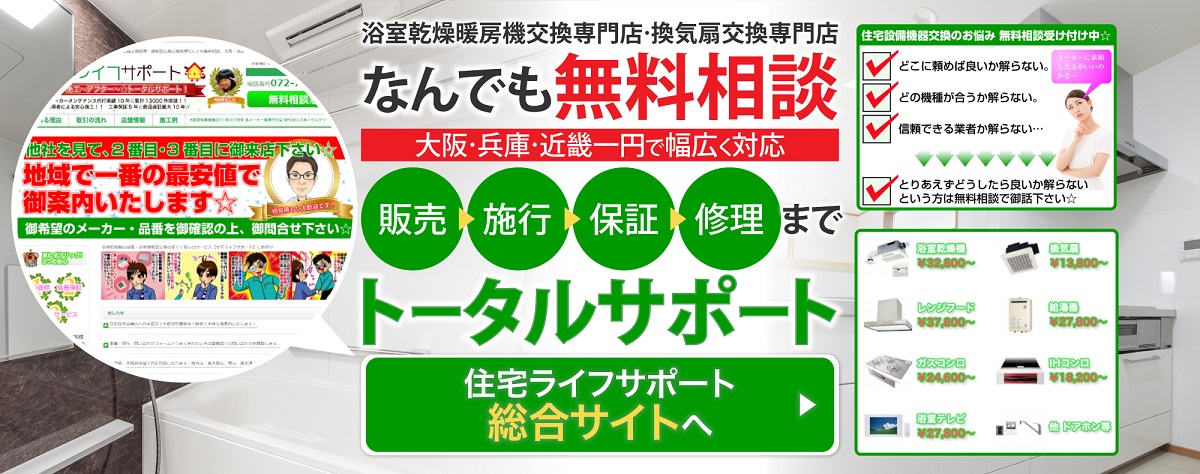 伊予市の浴室乾燥機・換気扇の修理・交換・無料相談なら | 住宅ライフサポート